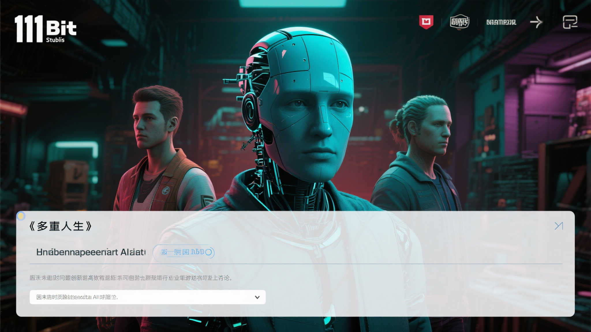 《多重人生》生成式AI争议,11Bit工作室回应:占位符意外遗留 《多重人生》生成式AI争议,11Bit工作室回应:占位符意外遗留