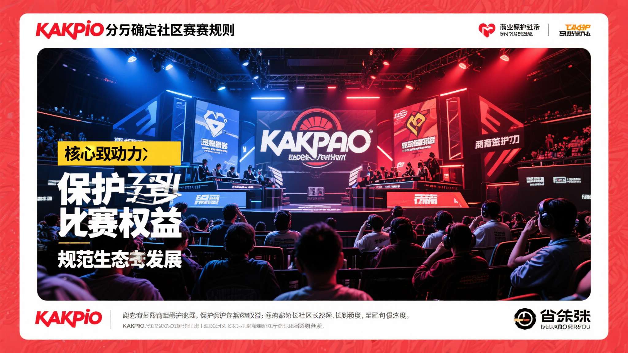 卡普空此次制定社区赛新规，核心目的在于：保护玩家参赛权益、维护品牌形象、规范赛事